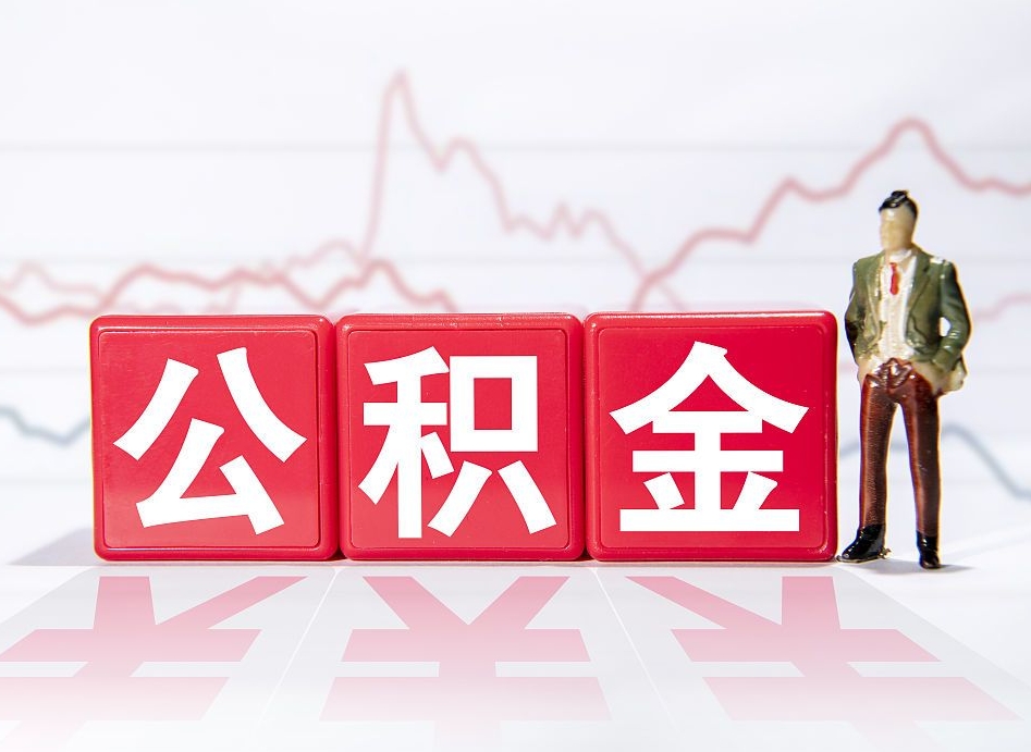 眉山住房公积金开户账号是什么（住房公积金中心开户）